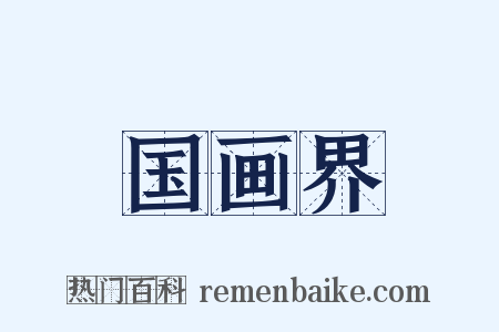 国画界是什么意思的图片